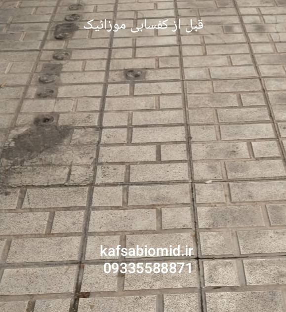 کفسابی موزاییک