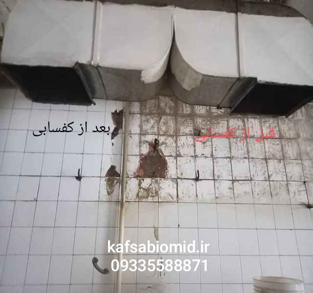 کفسابی سرامیک در قزوین