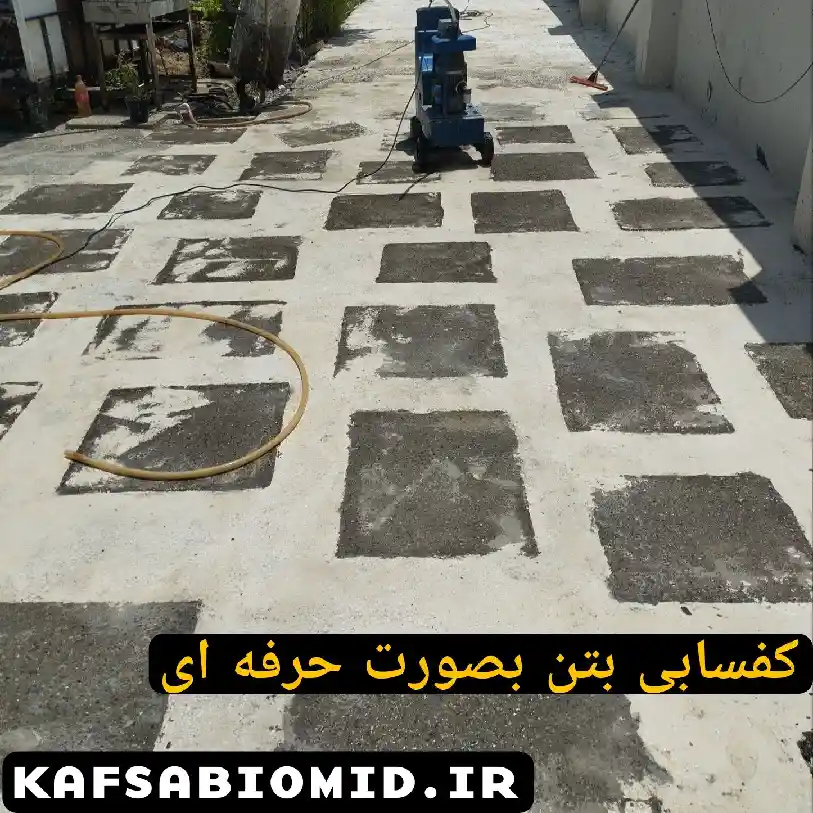 کف سابی بتن