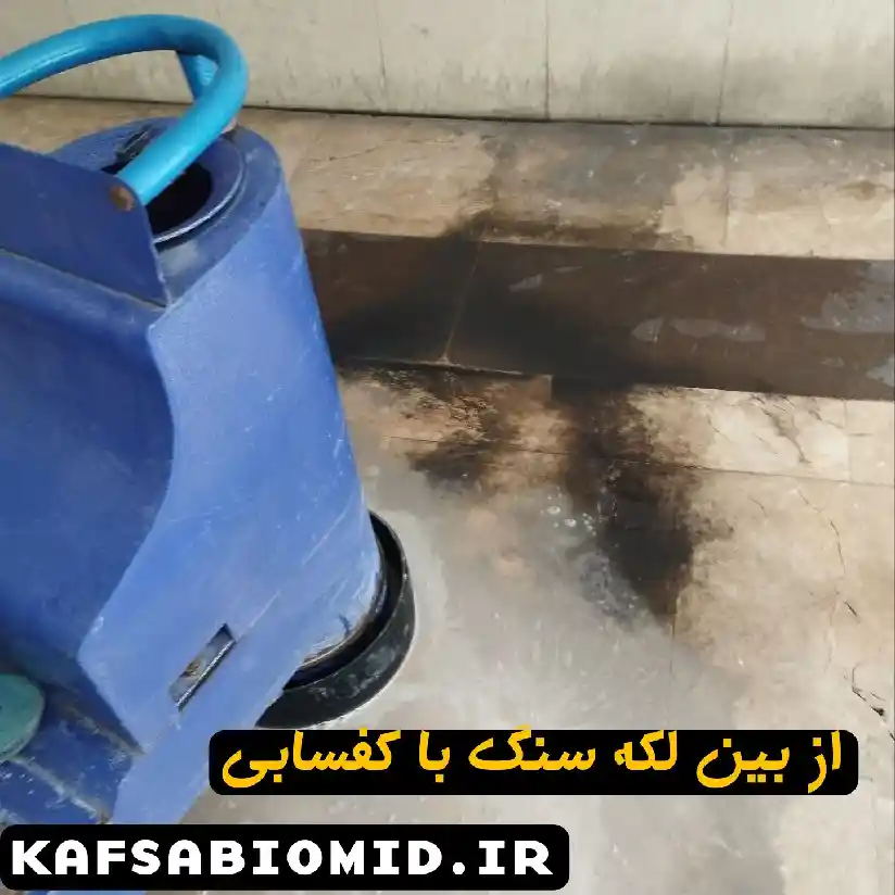 کف سابی در کرج