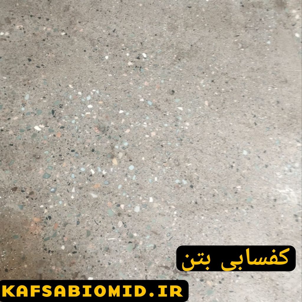 صاف کردن بتن