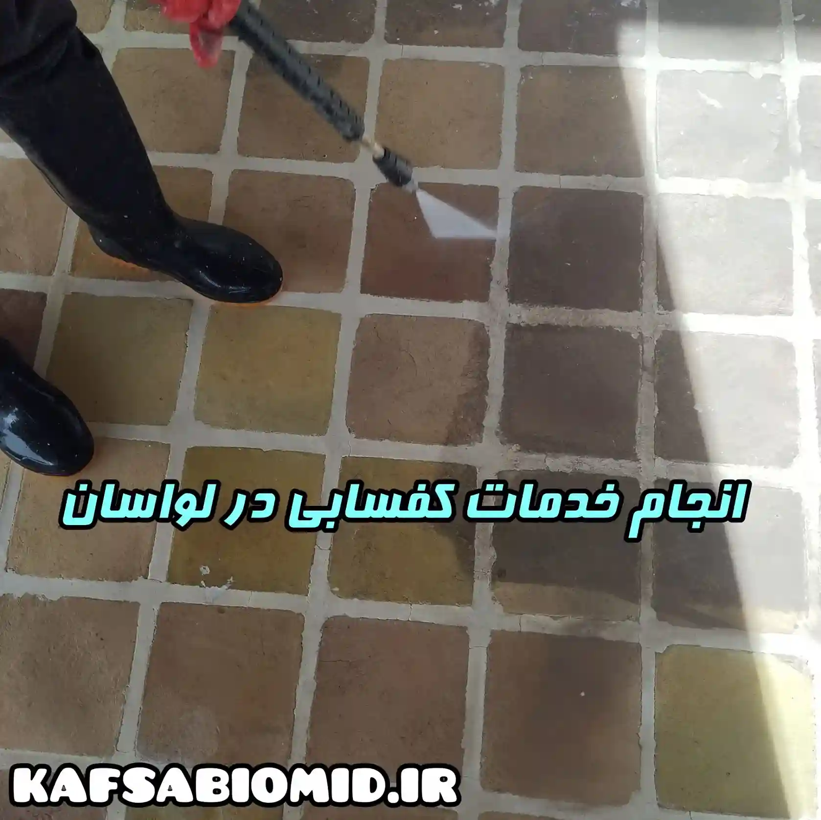 تمیزکردن کفپوش با کفسابی در لواسان