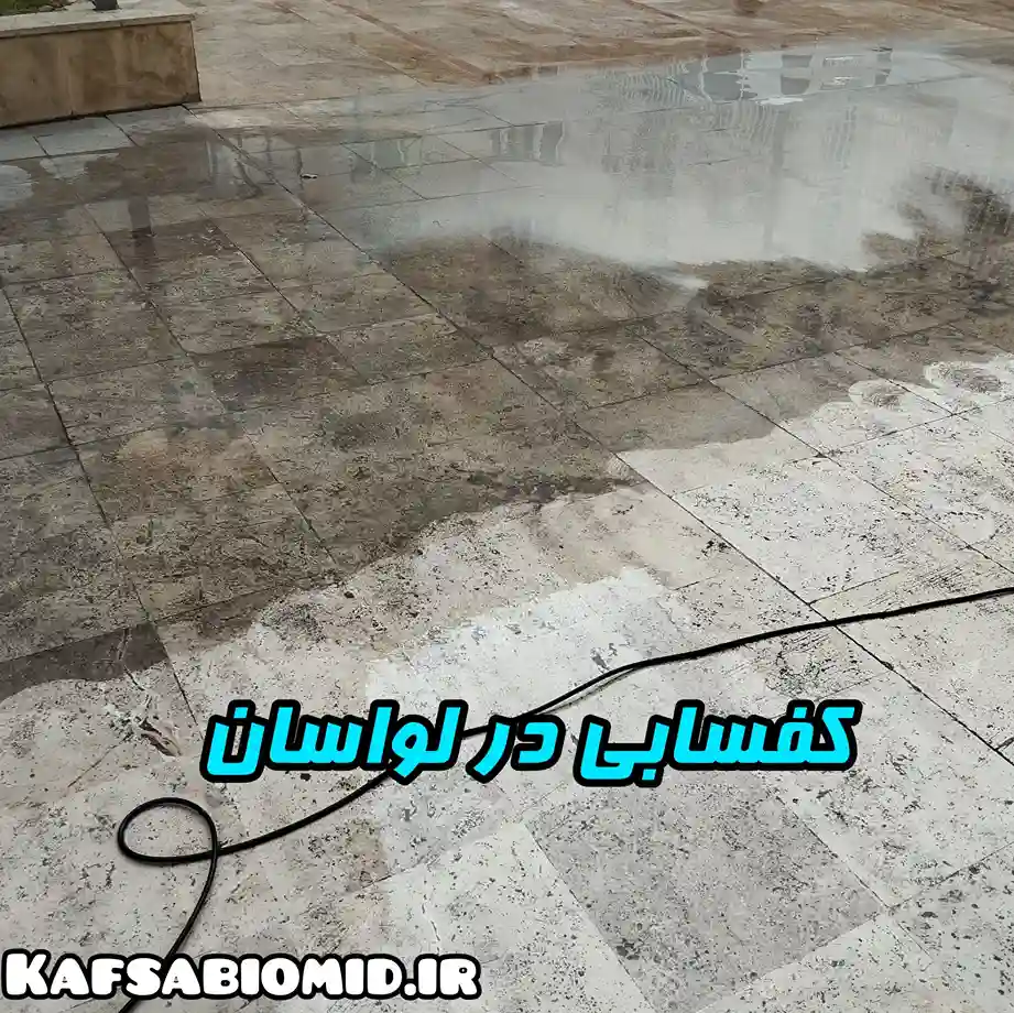 کفسابی در لواسان