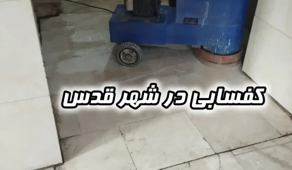 کفسابی در شهر قدس