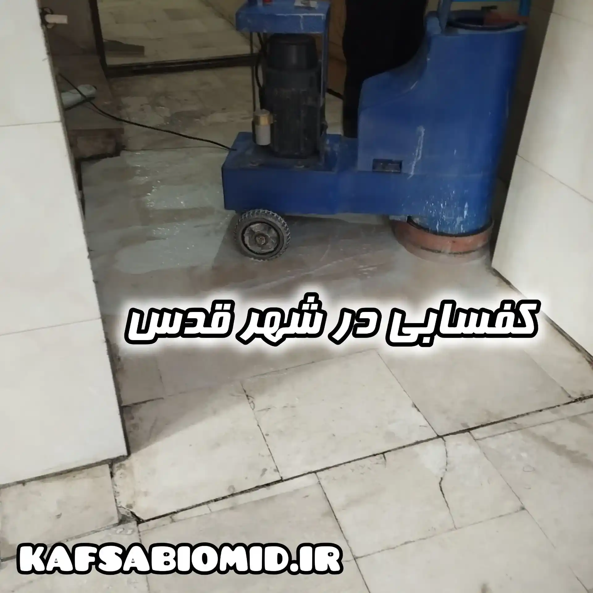کفسابی در شهر قدس