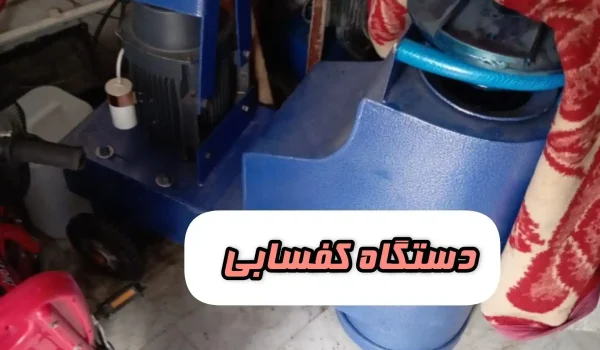 دستگاه کفسابی