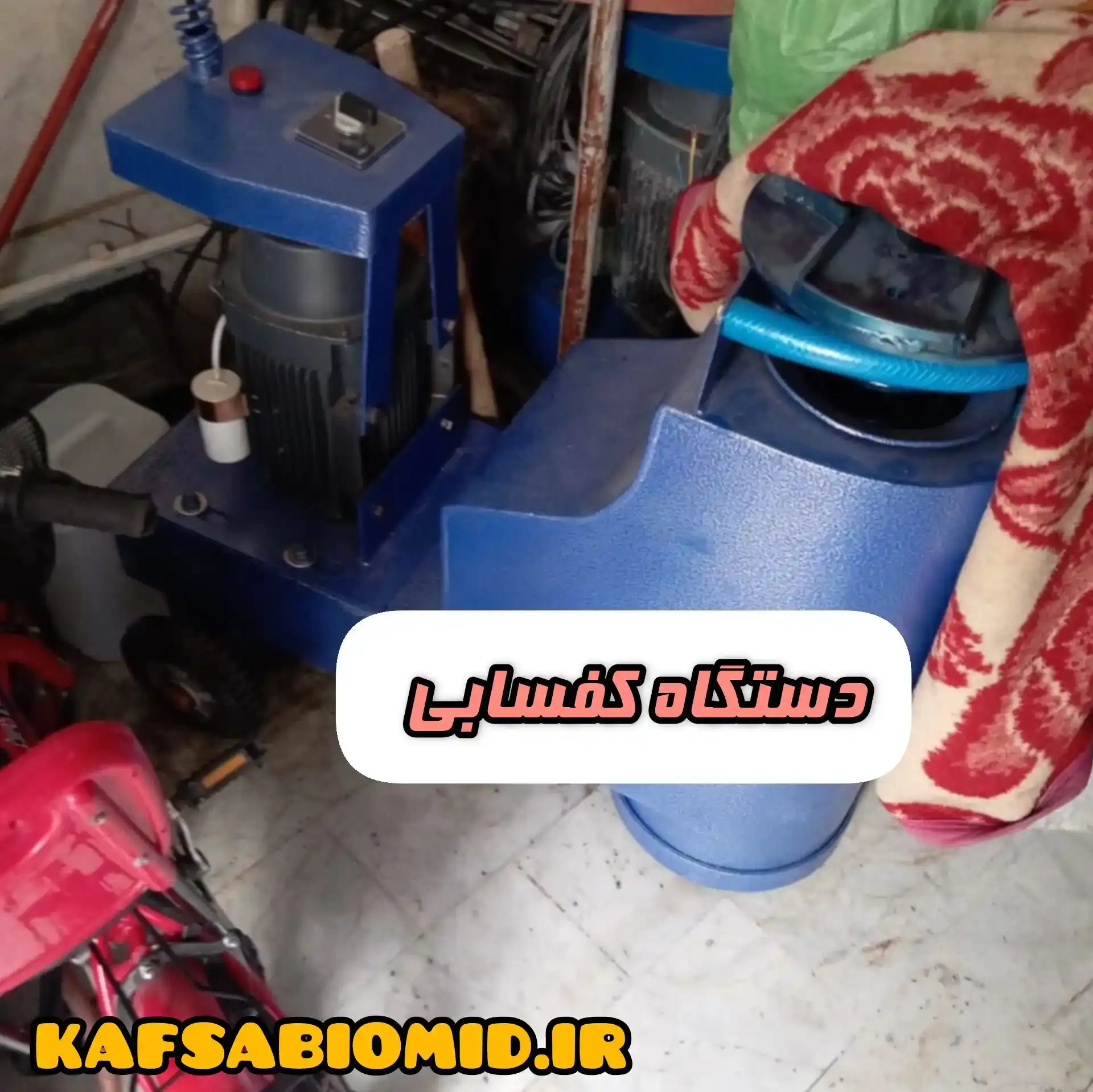 دستگاه کفسابی