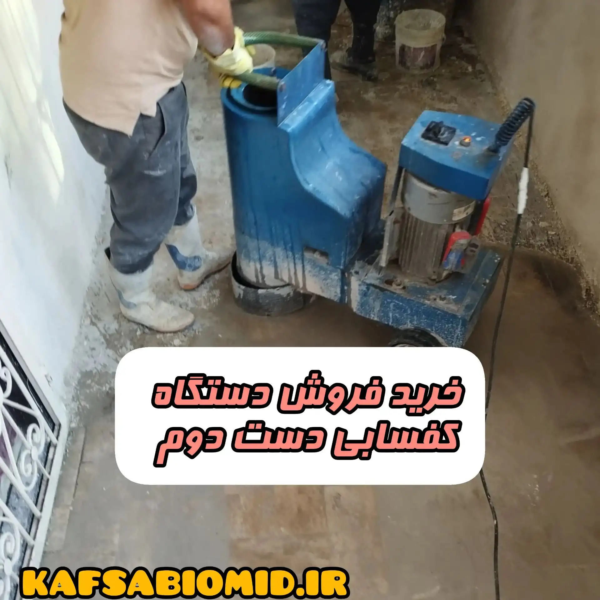 خرید فروش دستگاه کفسابی دست دوم