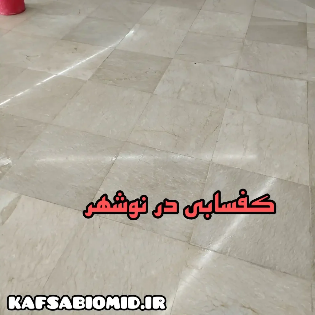 کفسابی در نوشهر