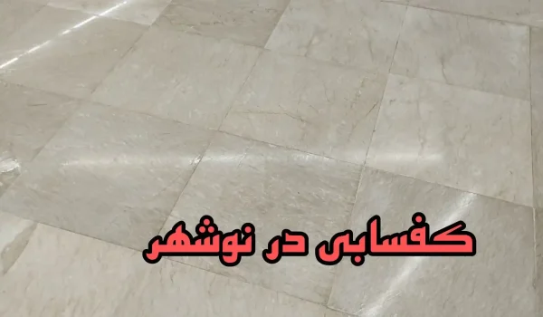 کفسابی در نوشهر