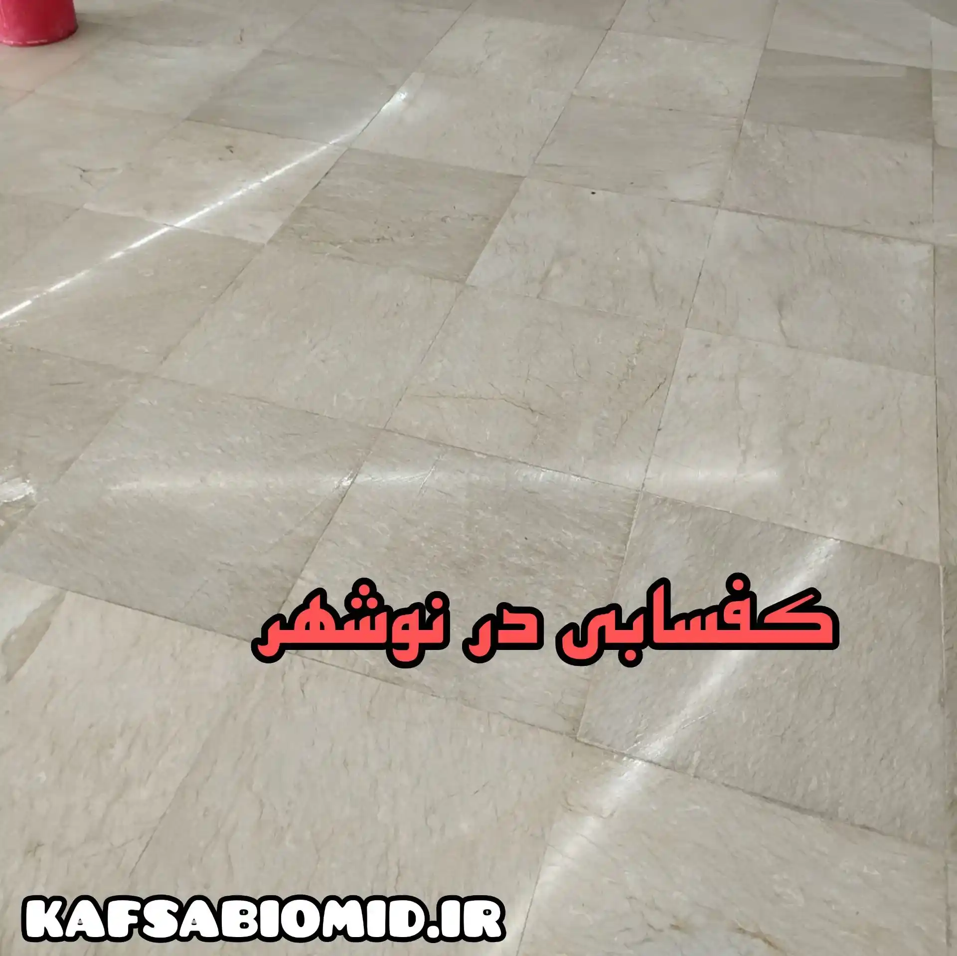 کفسابی در نوشهر