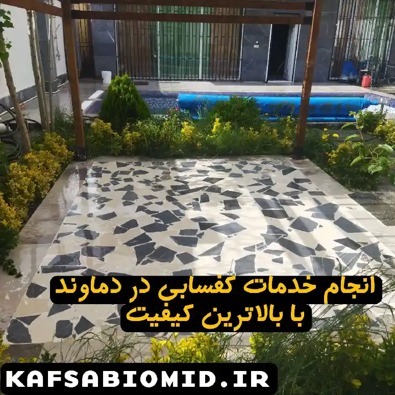 قیمت کفسابی در دماوند