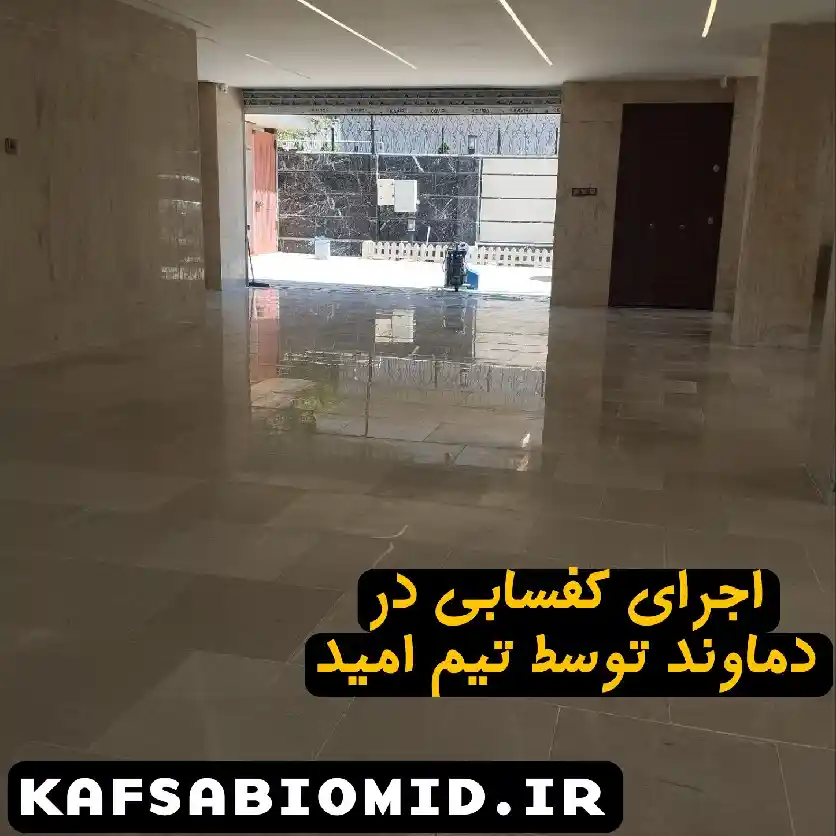 کفسابی در دماوند