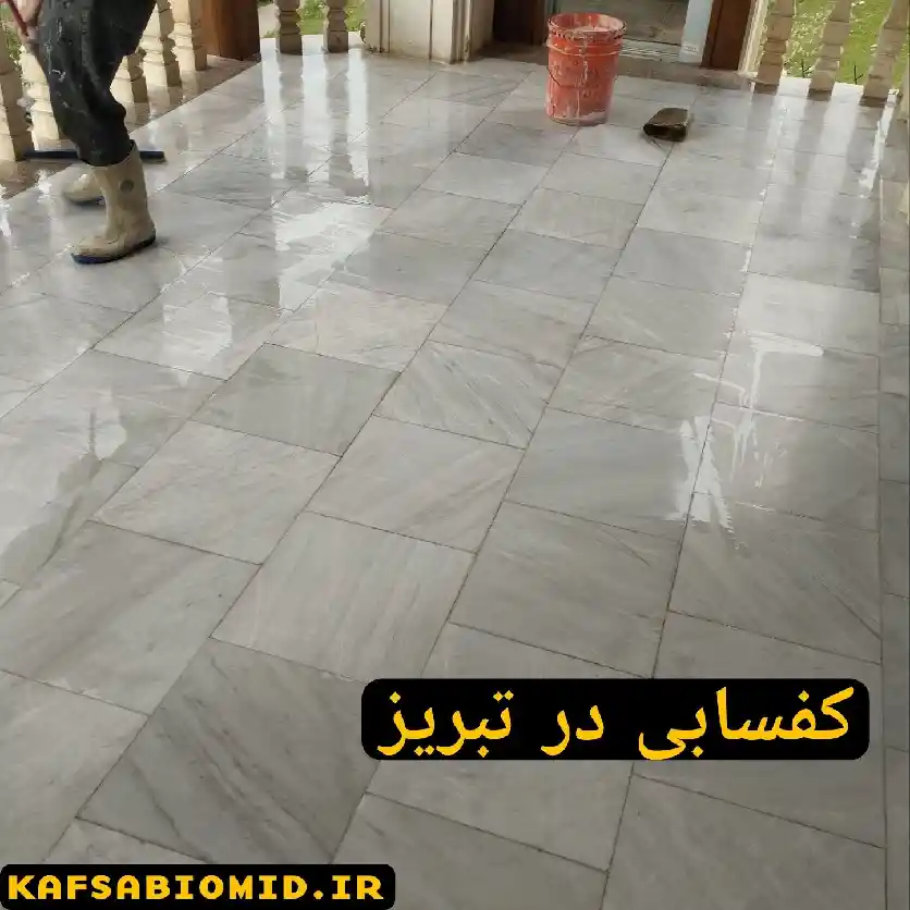 کفسابی سنگ در تبریز