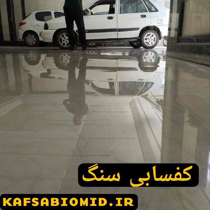 کفسابی سنگ پارکینگ