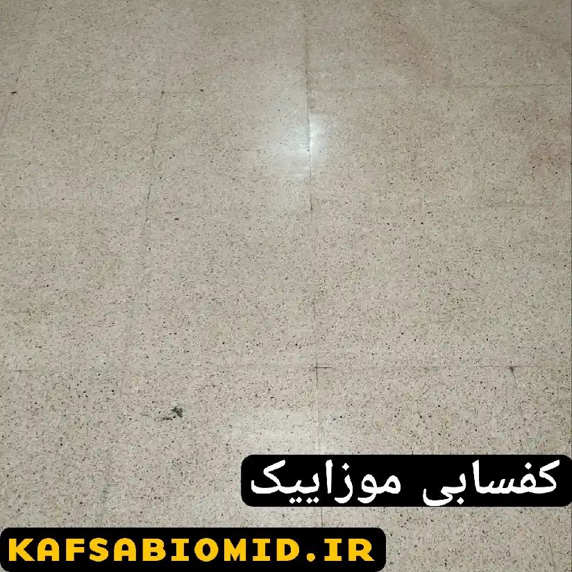 کفسابی موزاییک در پاسداران