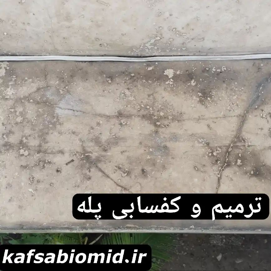 کفسابی سنگ پله