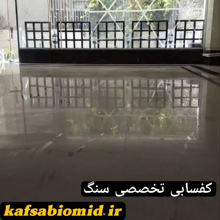 کفسابی سنگ در قم