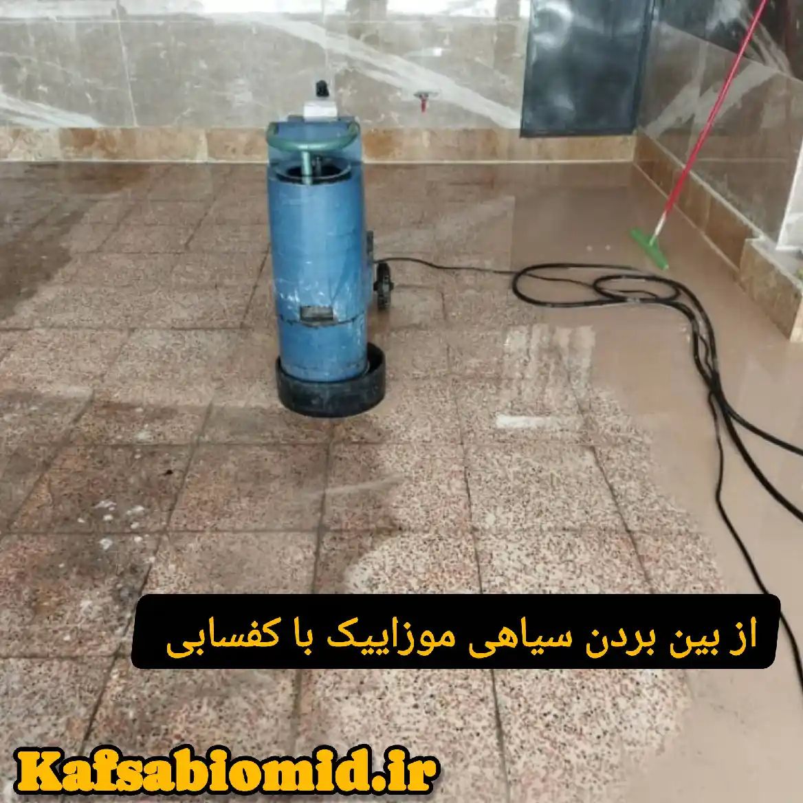 کفسابی موزاییک در بابل