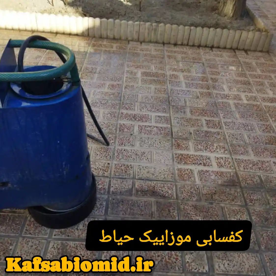 کفسابی حیاط در بابل