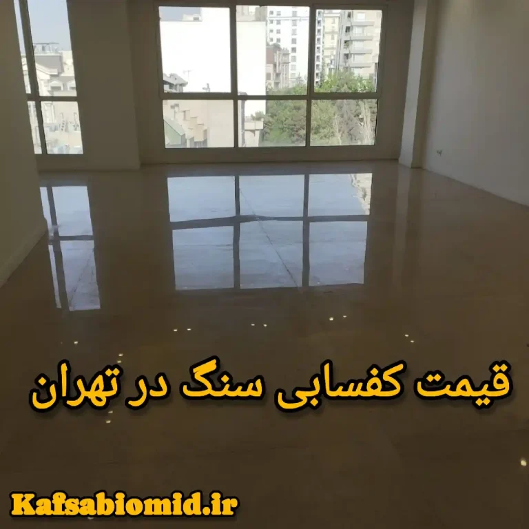 قیمت کفسابی در تهران