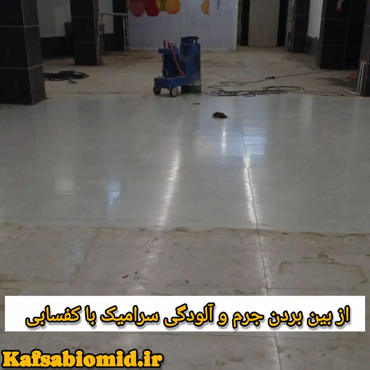 کفسابی در رباط کریم
