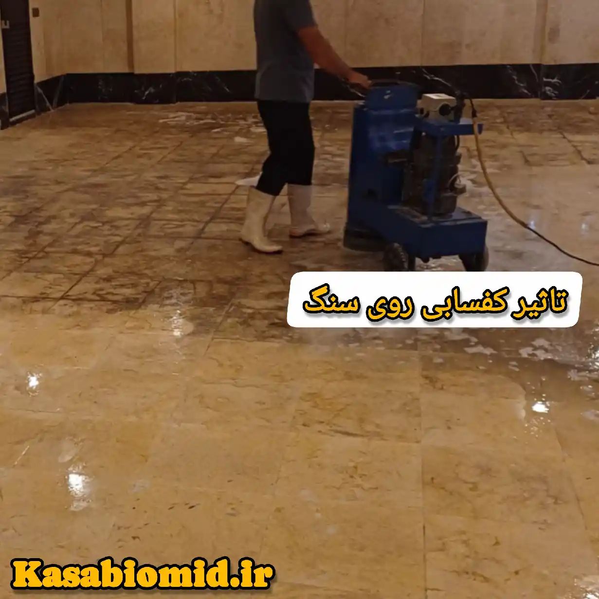 کفسابی سنگ در قیطریه
