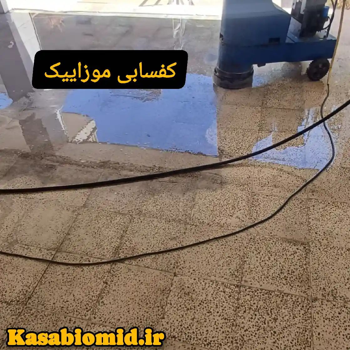 کفسابی بتن در رباط کریم