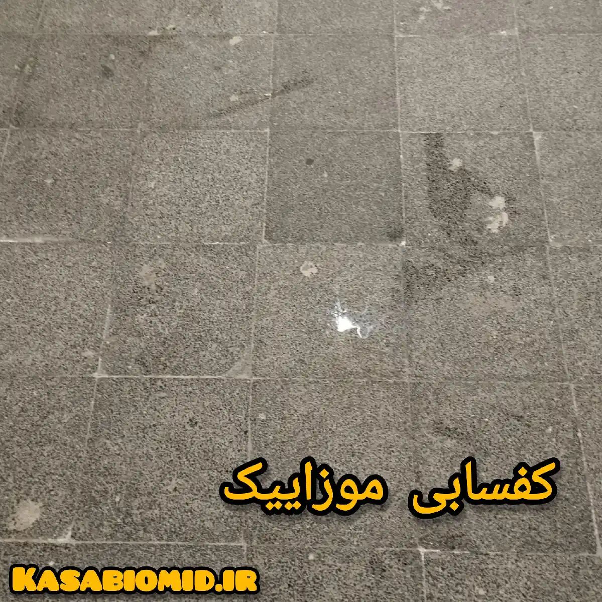 کفسابی موزاییک در صادقیه
