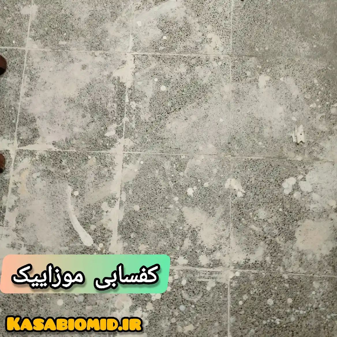 سنگسابی موزاییک در صادقیه