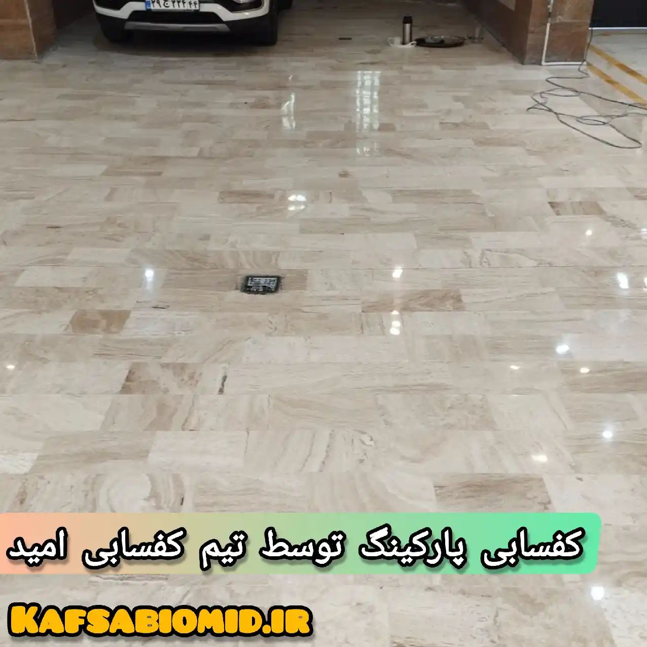کفسابی سنگ در نارمک