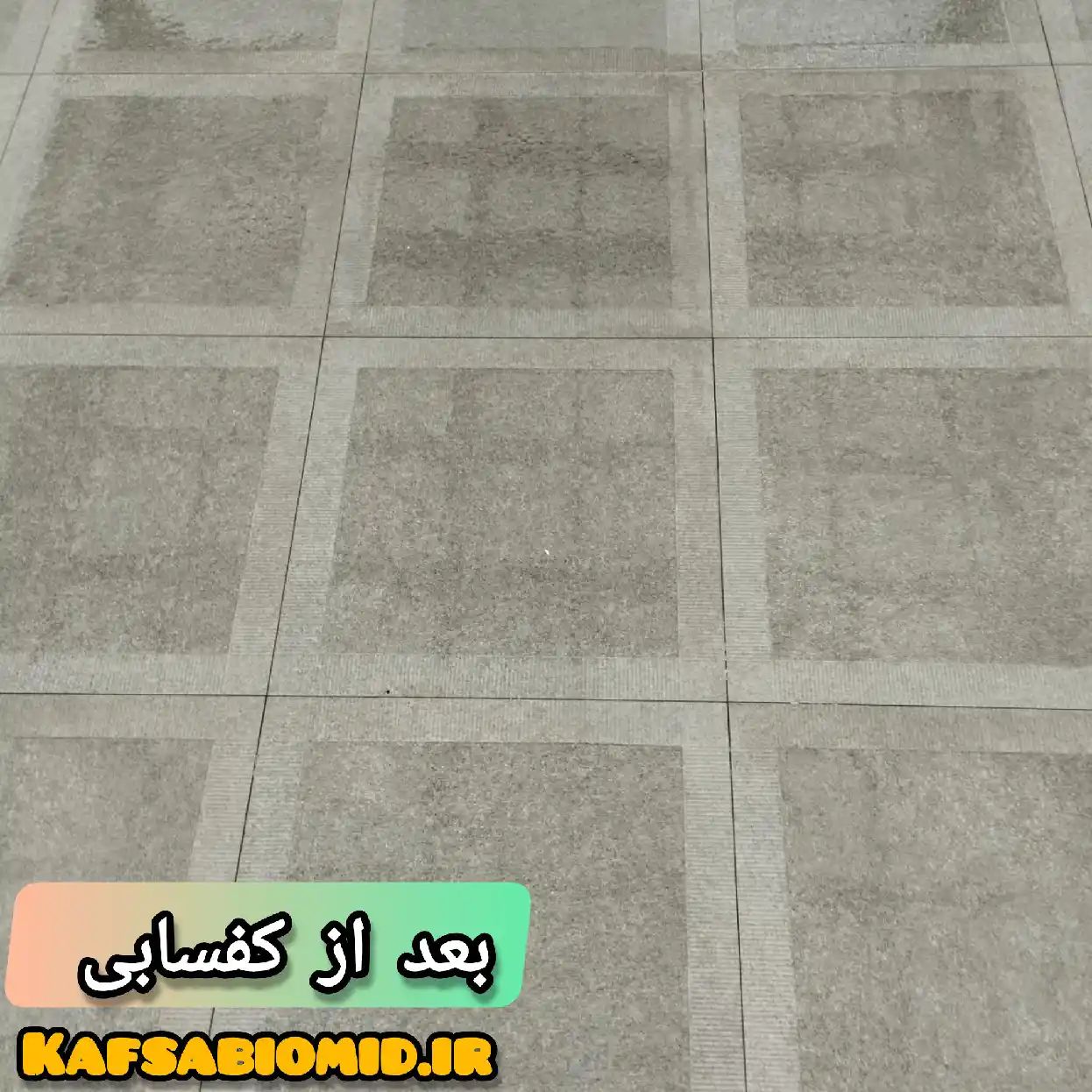 کفسابی حیاط در تهران