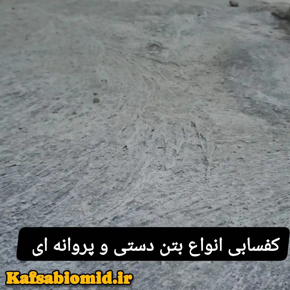 کف سابی بتن
