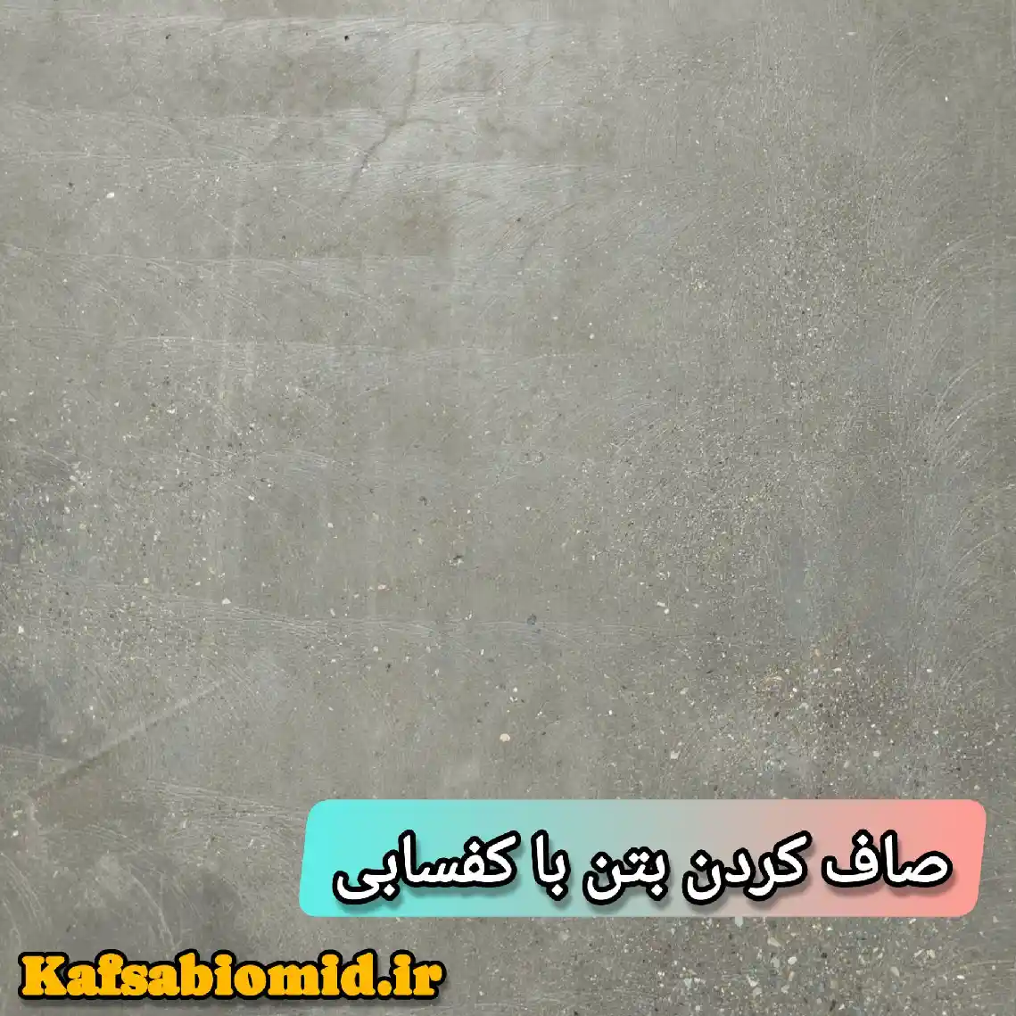کفسابی بتن
