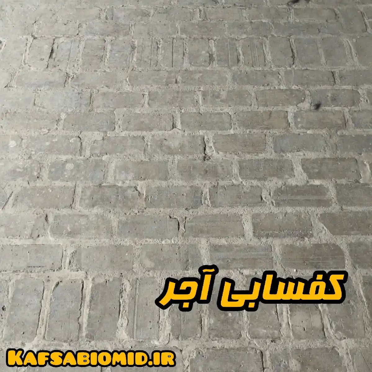 کفسابی آجر